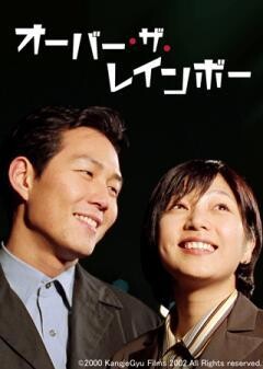 オーバー・ザ・レインボー（字幕）