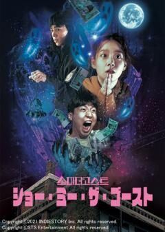 ショー・ミー・ザ・ゴースト（字幕）