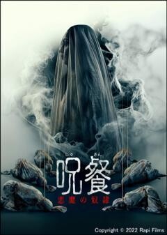 呪餐 悪魔の奴隷（吹替）