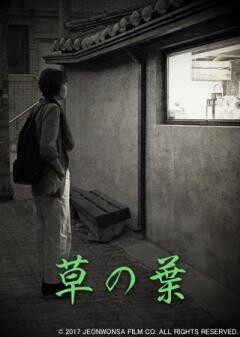 草の葉（字幕）
