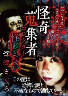 怪奇蒐集者 怪談ざんまい　深津さくら
