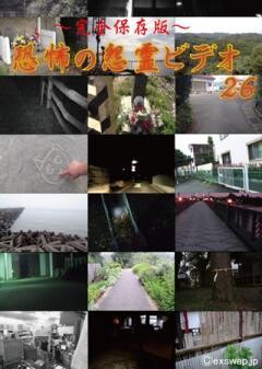 〜完全保存版〜恐怖の怨霊ビデオ26