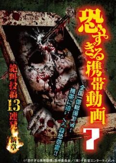 恐すぎる携帯動画7 絶叫投稿13連発 〜新章〜