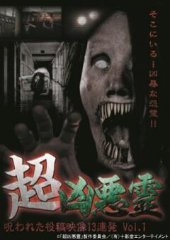 超凶悪霊　呪われた投稿映像13連発　Vol.1
