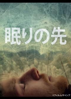 眠りの先（字幕）