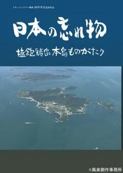 日本の忘れ物　塩飽諸島本島ものがたり
