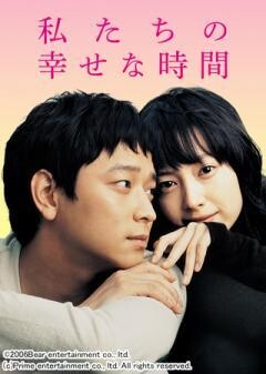 私たちの幸せな時間（字幕）