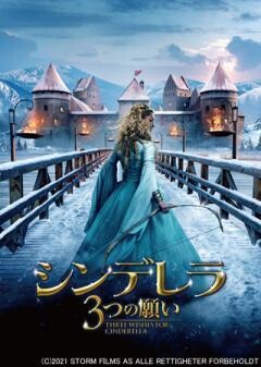 シンデレラ　3つの願い(吹替)