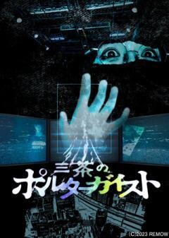 三茶のポルターガイスト