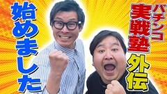 #1 実戦塾外伝/新世紀エヴァンゲリオン〜未来への咆哮〜/P神・天才バカボン〜甘神SPEC〜