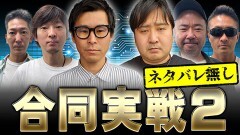 #5 実戦塾外伝/PF戦姫絶唱シンフォギア3黄金絶唱/P大工の源さん 超韋駄天 BLACK/PFからくりサーカス