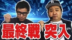 #11 実戦塾外伝/P 新世紀エヴァンゲリオン 〜未来への咆哮〜 SPECIAL EDITION/新世紀エヴァンゲリオン〜未来への咆哮〜/PA大海物語5 Withアグネス・ラム/P真・北斗無双 第3章 ジャギの逆襲/Pビッグドリーム3 77ver./P神・天才バカボン〜甘神SPEC〜