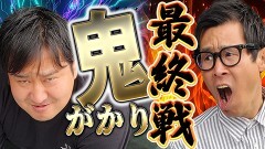 #23 実戦塾外伝/PF炎炎ノ消防隊/P Re：ゼロから始める異世界生活 鬼がかりver．