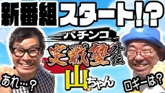 #25 実戦塾外伝/P北斗の拳 暴凶星/Pとある魔術の禁書目録2/PF炎炎ノ消防隊