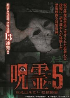 呪霊映像　放送出来ない投稿動画5