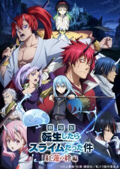 劇場版 転生したらスライムだった件 紅蓮の絆編