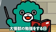 #5 「怪獣大勉強」