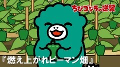 第27話「燃え上がれピーマン畑」