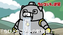 第28話「ちびメカゴジラの新機能」
