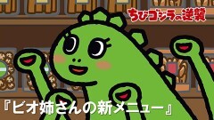第29話「ビオ姉さんの新メニュー」
