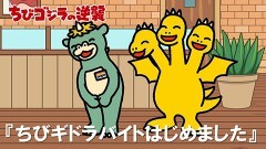 第30話「ちびギドラバイトはじめました」