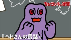 第31話「ヘドさんの長話」