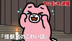 第33話「怪獣島のこわい話」