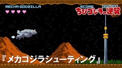 第34話「メカゴジラシューティング」