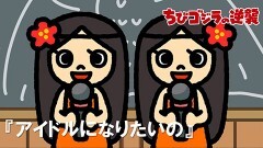 第35話「アイドルになりたいの」