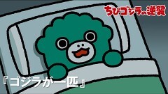 第36話「ゴジラが一匹」