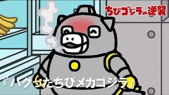 第38話「バグったちびメカゴジラ」