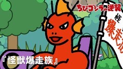第39話「怪獣爆走族」