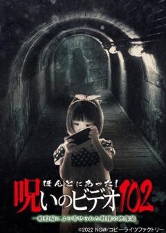 ほんとにあった！呪いのビデオ102