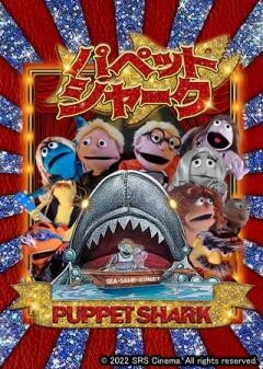 パペットシャーク（字幕）