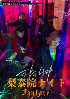 梨泰院ナイト〜Fanfare〜（字幕）