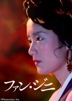 ファン・ジニ（字幕）