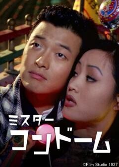 ミスター・コンドーム（字幕）