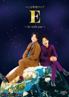 ぺこぱ単独ライブ「E」〜be with you〜