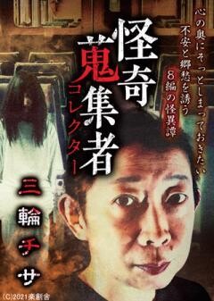 怪奇蒐集者 三輪チサ