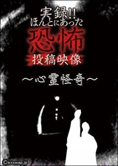 実録!!ほんとにあった恐怖の投稿映像 〜心霊怪奇〜
