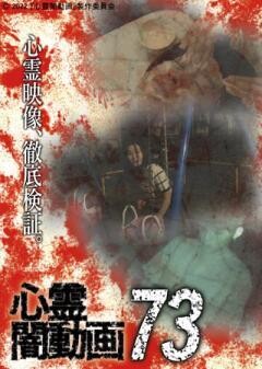 心霊闇動画73