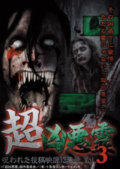 超凶悪霊　呪われた投稿映像13連発　Vol.3