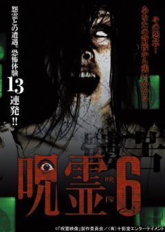 呪霊映像　放送出来ない投稿動画6