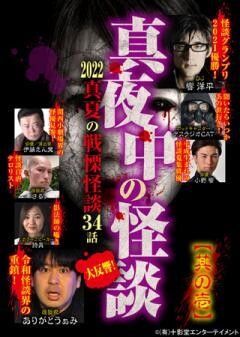 真夜中の怪談 2022 真夏の戦慄怪談 34話 其の壱