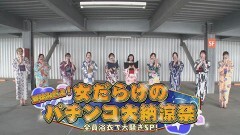 女だらけのパチンコ大納涼祭 前編