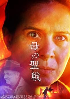 母の聖戦（字幕）