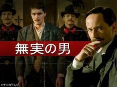 無実の男（全2話）(字幕)