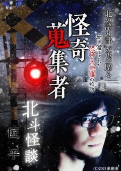 怪奇蒐集者 北斗怪談　匠平