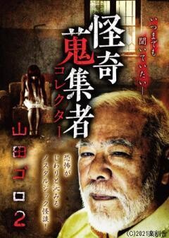 怪奇蒐集者 山田ゴロ2