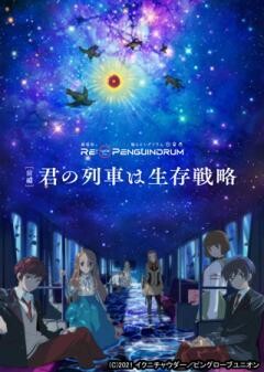 劇場版 RE:cycle of the PENGUINDRUM ［前編］君の列車は生存戦略